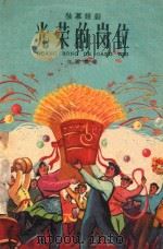 光荣的岗位 独幕话剧 1961 PDF电子版封面 任雨霖著