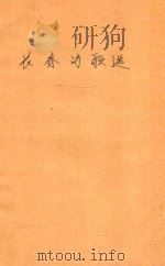 长春诗歌选 1959 PDF电子版封面 长春市文联编