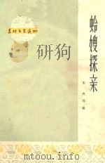 蛉嫂探亲 1964 PDF电子版封面 未央著