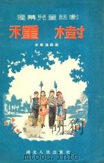 种树 独幕儿童话剧 1955 PDF电子版封面 崔雁荡编剧