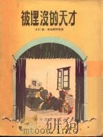 被埋没的天才 三幕四场儿童喜剧 1956 PDF电子版封面 (苏)米哈尔柯夫(С.Михалков)著;张馨译