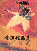 金近作品选 1980 PDF电子版封面 金近著