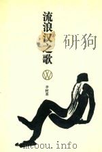 流浪汉之歌 1988 PDF电子版封面 7530200038 李树喜著