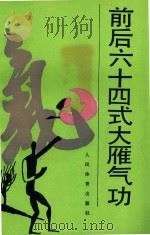 前后六十四式大雁气功（ PDF版）