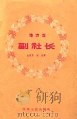 副社长 地方戏 1956 PDF电子版封面 汪复昌,汪林著