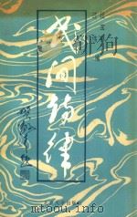 民间诗律 1987 PDF电子版封面 10209·128 段宝林,过伟著