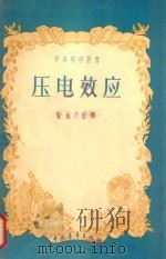 压电效应 1957 PDF电子版封面 13009.125 (苏)普朗斯基(А.Ф.Плонский)著;刘静宇等译