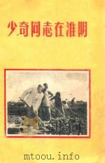 少奇同志在淮阴 1959 PDF电子版封面 本社编