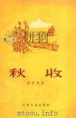 秋收 1956 PDF电子版封面 杨阜民著