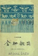 合肥挑花 图集 1960 PDF电子版封面 张志编