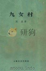 九女村 1959 PDF电子版封面 刘溪著