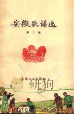 安徽歌谣选 第2集 1959 PDF电子版封面 10078.047 本社编