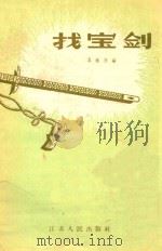找宝剑 1956 PDF电子版封面 秦献廷编