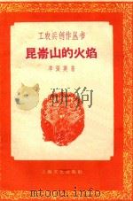 工农兵创作丛书 昆仑山的火焰 增订本 1958 PDF电子版封面 单张英著