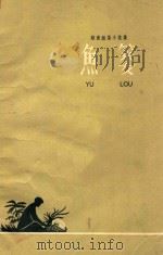 鱼篓 越南短篇小说 1962 PDF电子版封面 (越)武氏常等著;李翔等译