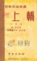 三上轿 江淮剧 1950 PDF电子版封面 马麟童,马骏改编