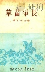 草苗争长 1954 PDF电子版封面 李直,张蓬等
