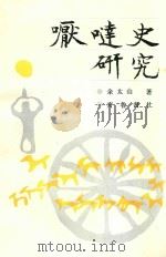 嚈哒史研究 1986 PDF电子版封面 余太山著