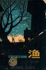 渔   1982  PDF电子版封面  10067·251  丁仁堂著 