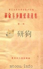 革命斗争回忆录选集 第三次国内革命战争时期 第1辑 1961 PDF电子版封面 本社编