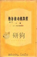 热力发动机教程 上 1954 PDF电子版封面 H.B尹诺齐姆切夫著;张惠民译