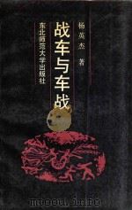 战车与车战 1988 PDF电子版封面 杨英杰著