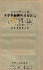 高级中学二年级化学教材研究函授讲义 第3分册 初稿 1960 PDF电子版封面 无锡市教育局编
