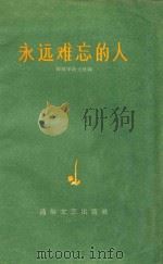 永远难忘的人 1958 PDF电子版封面 解放军战士社辑