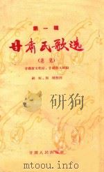 甘肃民歌选 花儿 第1辑 1957 PDF电子版封面 甘肃省文化局,甘肃省文联编辑