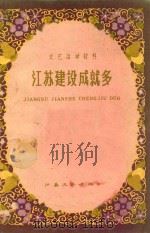 江苏建设成就多 1959 PDF电子版封面 本社编