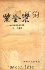 紫金梁 明末山西农民起义故事 1959 PDF电子版封面 云川编著