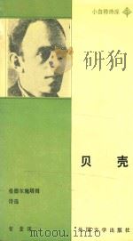 贝壳曼德尔施塔姆施选 1991 PDF电子版封面 智量译
