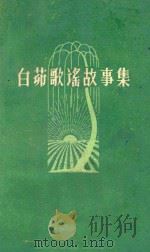 白茆歌谣故事集 1960 PDF电子版封面 江苏民间文学研究会编