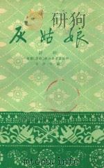 灰姑娘 评剧 1959 PDF电子版封面 胡沙改编
