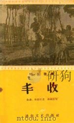 丰收 电影故事 1956 PDF电子版封面 孙谦,杉杉原著;孙谦改写
