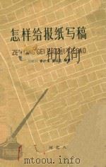 怎样给报纸写稿 1959 PDF电子版封面 厉树仁等编著