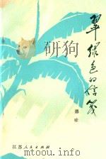 翠绿色的信笺 1977 PDF电子版封面 德咏著