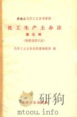 化工生产土办法第5辑 1958 PDF电子版封面 化工出版图书编辑部编