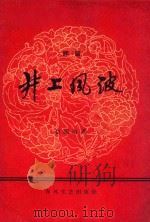 井上风波 评剧 1964 PDF电子版封面 赵国海著