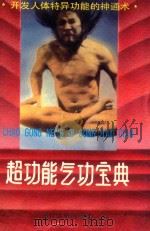 超功能气功宝典 神通书 1 1991 PDF电子版封面 7501306362 奉怀梆,黄明山编著
