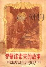 罗蒙诺索夫的故事 1959 PDF电子版封面 洪焰编;杨逸麟插图