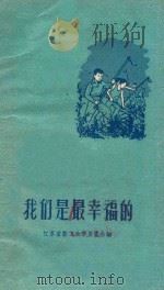 我们是最幸福的 1958 PDF电子版封面 江苏省勤工俭学展览会编