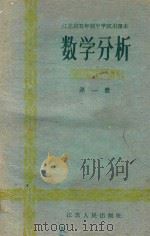 江苏省五年制中学试用课本 数学分析 第1册 1960 PDF电子版封面 江苏省教材编辑委员会编