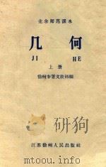 业余师范课本 几何 上 PDF电子版封面 徐州专署文教科编