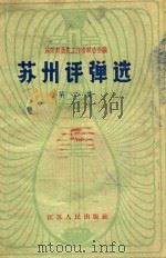 苏州评弹选 第2集 1964 PDF电子版封面 苏州市曲艺工作者联合会编