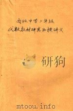 高级中学三年级 代数教材研究函授讲义 上 1959 PDF电子版封面 南通市文教局编
