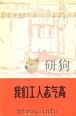 我们工人志气高 1976 PDF电子版封面 天津市群众歌咏活动办公室,天津市群众艺术馆编