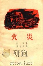 火灾（1959 PDF版）