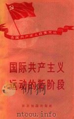国际共产主义运动的新阶段（1958 PDF版）