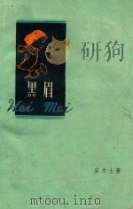 黑眉 1960 PDF电子版封面 应天士著